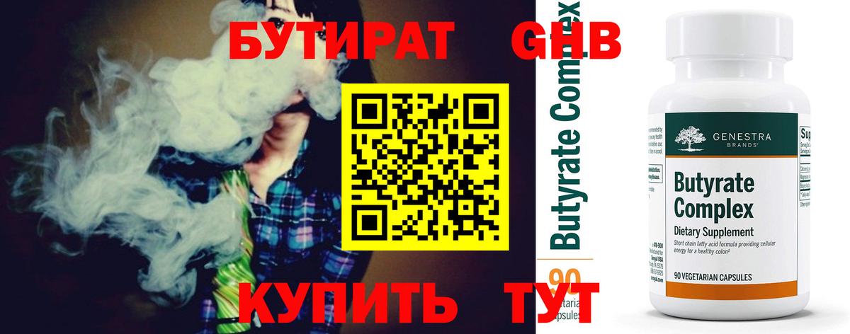 БУТИРАТ бутик  Вход с VPN  Барнаул 
